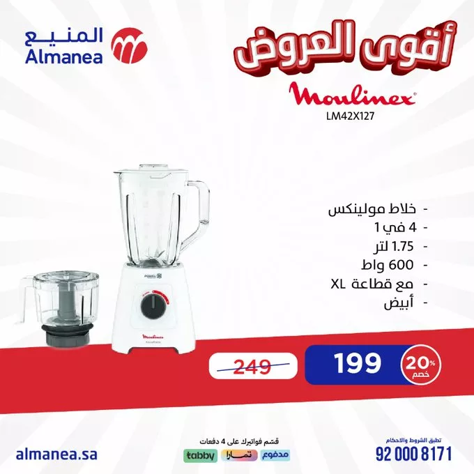 عروض المنيع للأجهزة الكهربائية – خصومات تصل إلى 50% مستمره حتى 11 مارس 2025 19 - عروض المنيع للأجهزة الكهربائية – خصومات تصل إلى 50% مستمره حتى 11 مارس 2025