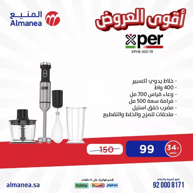 عروض المنيع للأجهزة الكهربائية – خصومات تصل إلى 50% مستمره حتى 11 مارس 2025 18 GlVxgv6XYAA3 gO - عروض المنيع للأجهزة الكهربائية – خصومات تصل إلى 50% مستمره حتى 11 مارس 2025