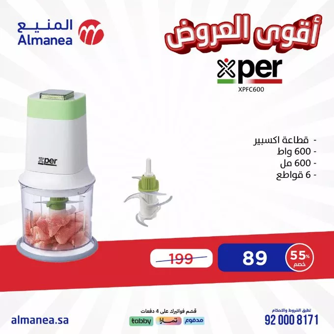 عروض المنيع للأجهزة الكهربائية – خصومات تصل إلى 50% مستمره حتى 11 مارس 2025 20 - عروض المنيع للأجهزة الكهربائية – خصومات تصل إلى 50% مستمره حتى 11 مارس 2025