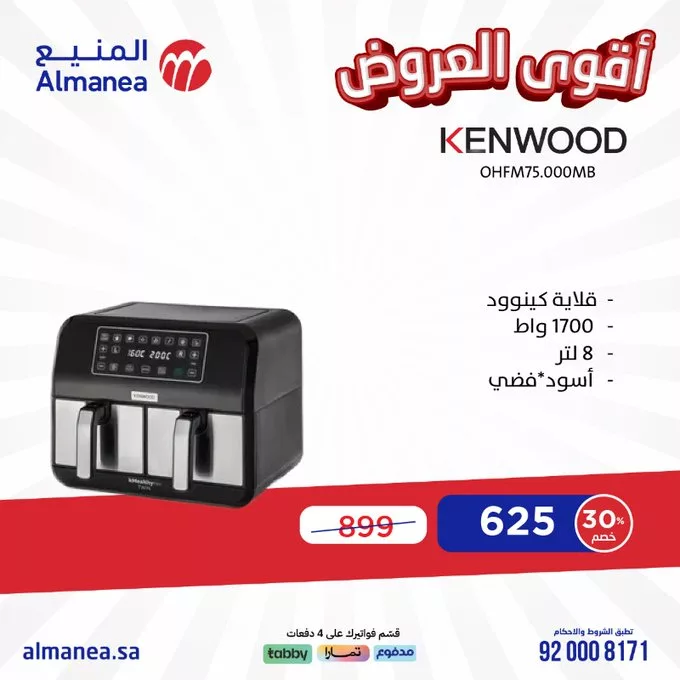 عروض المنيع للأجهزة الكهربائية – خصومات تصل إلى 50% مستمره حتى 11 مارس 2025 21 - عروض المنيع للأجهزة الكهربائية – خصومات تصل إلى 50% مستمره حتى 11 مارس 2025