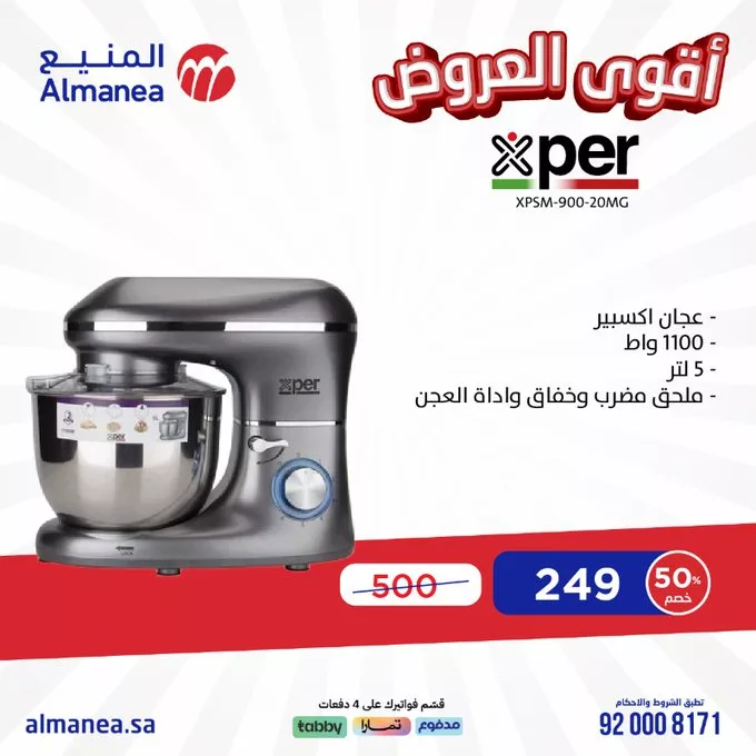 عروض المنيع للأجهزة الكهربائية – خصومات تصل إلى 50% مستمره حتى 11 مارس 2025 22 - عروض المنيع للأجهزة الكهربائية – خصومات تصل إلى 50% مستمره حتى 11 مارس 2025