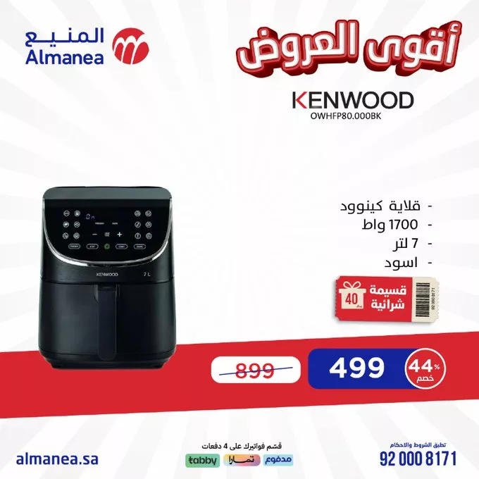 عروض المنيع للأجهزة الكهربائية – خصومات تصل إلى 50% مستمره حتى 11 مارس 2025 13 GlVzq7tWcAA8O9e - عروض المنيع للأجهزة الكهربائية – خصومات تصل إلى 50% مستمره حتى 11 مارس 2025