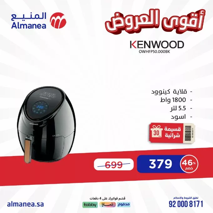 عروض المنيع للأجهزة الكهربائية – خصومات تصل إلى 50% مستمره حتى 11 مارس 2025 14 GlVzsIVWMAAjtsH - عروض المنيع للأجهزة الكهربائية – خصومات تصل إلى 50% مستمره حتى 11 مارس 2025