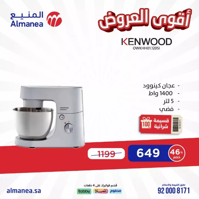 عروض المنيع للأجهزة الكهربائية – خصومات تصل إلى 50% مستمره حتى 11 مارس 2025 15 GlVztMyWsAAqenc - عروض المنيع للأجهزة الكهربائية – خصومات تصل إلى 50% مستمره حتى 11 مارس 2025
