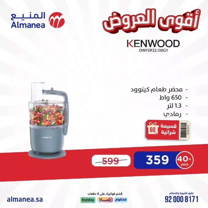 عروض المنيع للأجهزة الكهربائية – خصومات تصل إلى 50% مستمره حتى 11 مارس 2025 16 GlVzuF6WsAAQpE - عروض المنيع للأجهزة الكهربائية – خصومات تصل إلى 50% مستمره حتى 11 مارس 2025