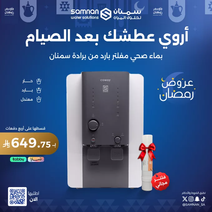 عروض سمنان لحلول المياه على برادات المياه وأجهزة التحلية عروض رمضان 2025 1 GlW9f9fXIAAOBd png - عروض سمنان لحلول المياه على برادات المياه وأجهزة التحلية عروض رمضان 2025