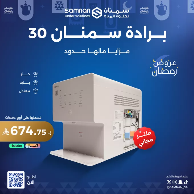 عروض سمنان لحلول المياه على برادات المياه وأجهزة التحلية عروض رمضان 2025 2 GlW9i RXMAA3uJa png - عروض سمنان لحلول المياه على برادات المياه وأجهزة التحلية عروض رمضان 2025