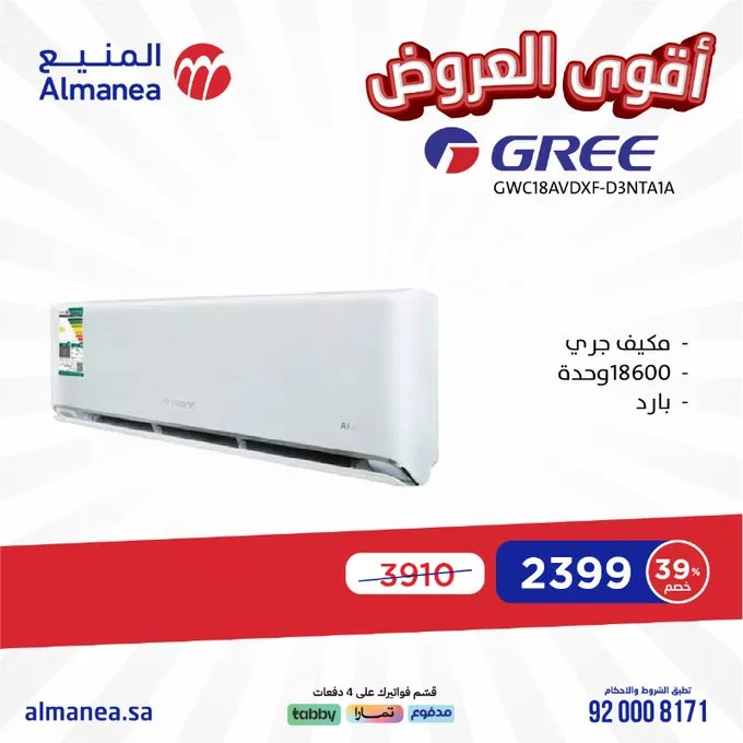 عروض المنيع للأجهزة الكهربائية – خصومات تصل إلى 50% مستمره حتى 11 مارس 2025 3 GlWGXuXXoAEzaIc - عروض المنيع للأجهزة الكهربائية – خصومات تصل إلى 50% مستمره حتى 11 مارس 2025
