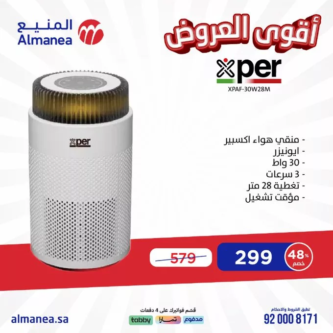 عروض المنيع للأجهزة الكهربائية – خصومات تصل إلى 50% مستمره حتى 11 مارس 2025 5 GlWGaihXUAA1WNV - عروض المنيع للأجهزة الكهربائية – خصومات تصل إلى 50% مستمره حتى 11 مارس 2025