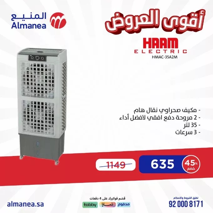 عروض المنيع للأجهزة الكهربائية – خصومات تصل إلى 50% مستمره حتى 11 مارس 2025 6 GlWGbboXsAA4138 - عروض المنيع للأجهزة الكهربائية – خصومات تصل إلى 50% مستمره حتى 11 مارس 2025