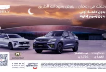 عروض رمضان من الجبر للتمويل على سيارات جيلي 10 GlWxxcbWoAA62WX - عروض رمضان من الجبر للتمويل على سيارات جيلي
