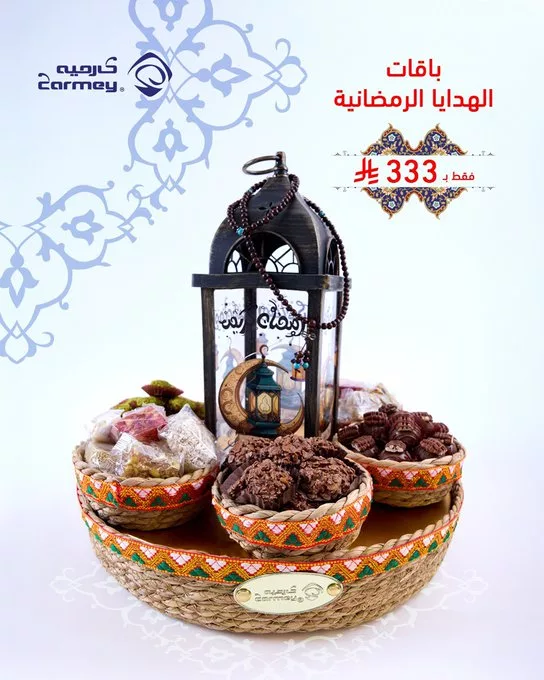 عروض باقات الهدايا الرمضانية من كارميه – نكهة التميز لأحبائكم 1 GlX - عروض باقات الهدايا الرمضانية من كارميه – نكهة التميز لأحبائكم
