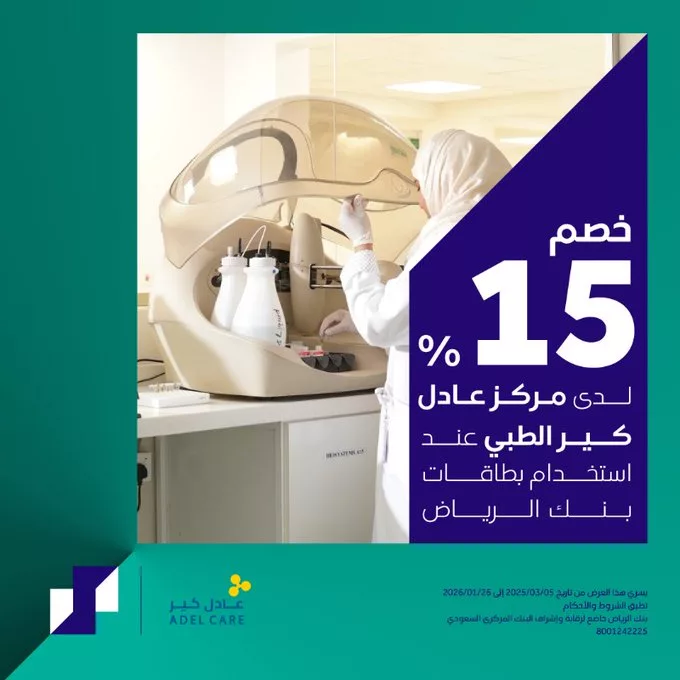 عروض بنك الرياض على الخدمات الطبية – خصومات مميزة لك! 3 - عروض بنك الرياض على الخدمات الطبية – خصومات مميزة لك!