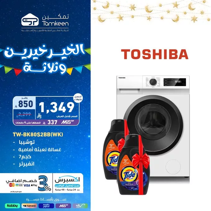 عروض تمكين الرمضانية – الخير يتضاعف تخفيضات ضخمة تصل إلى 50% 1 GlX25STW4AAll19 - عروض تمكين الرمضانية – الخير يتضاعف تخفيضات ضخمة تصل إلى 50%