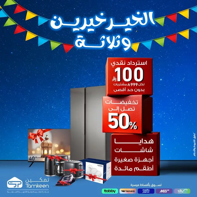 عروض تمكين الرمضانية – الخير يتضاعف تخفيضات ضخمة تصل إلى 50% 3 GlXO1IBXgAAHH2l - عروض تمكين الرمضانية – الخير يتضاعف تخفيضات ضخمة تصل إلى 50%