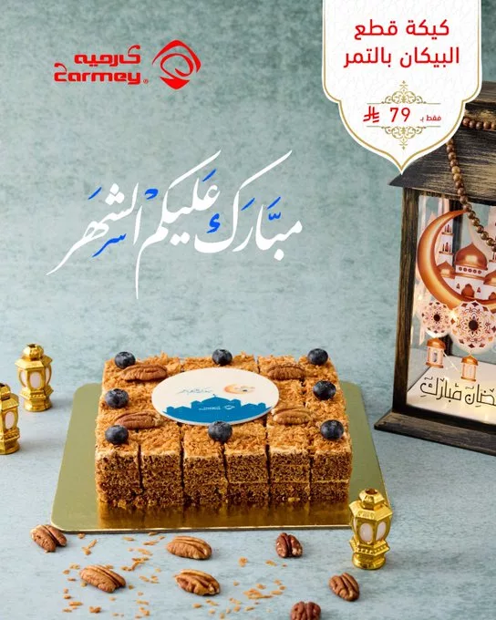 عروض باقات الهدايا الرمضانية من كارميه – نكهة التميز لأحبائكم 2 GlXT7clW0AA1qHR - عروض باقات الهدايا الرمضانية من كارميه – نكهة التميز لأحبائكم