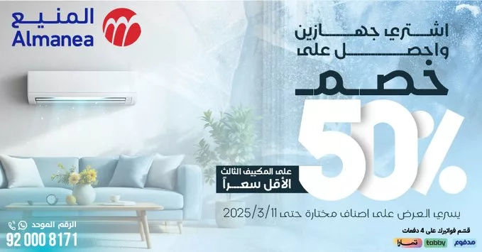 عروض المنيع للأجهزة الكهربائية – خصومات تصل إلى 50% مستمره حتى 11 مارس 2025 1 - عروض المنيع للأجهزة الكهربائية – خصومات تصل إلى 50% مستمره حتى 11 مارس 2025