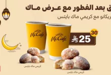 عروض ماك كافيه السعودية – اثنين أمريكانو مع كريمي ماك بايتس بـ 25 ريال فقط! 25 GlXhg KXAAA0pY7 - عروض ماك كافيه السعودية – اثنين أمريكانو مع كريمي ماك بايتس بـ 25 ريال فقط!