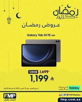 عروض رمضان من FMP المستقبل على أجهزة سامسونج جالكسي 4 GlYC SjWoAA py - عروض رمضان من FMP المستقبل على أجهزة سامسونج جالكسي