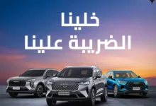 عروض رمضان المميزة على سيارات هافال في السعودية 4 GlYE6dsWIAAV JA - عروض رمضان المميزة على سيارات هافال في السعودية