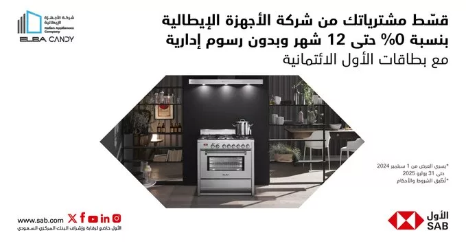 قسّط مشترياتك من شركة الأجهزة الإيطالية مع بنك الأول بنسبة 0% حتى 12 شهر بدون رسوم إدارية 1 GlhgT0jXUAABucg - قسّط مشترياتك من شركة الأجهزة الإيطالية مع بنك الأول بنسبة 0% حتى 12 شهر بدون رسوم إدارية