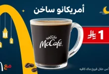 عروض ماك كافيه السعودية – قهوتك بعد الفطور بريال واحد فقط! 4 Glhh8r2WwAAnhz9 - عروض ماك كافيه السعودية – قهوتك بعد الفطور بريال واحد فقط!