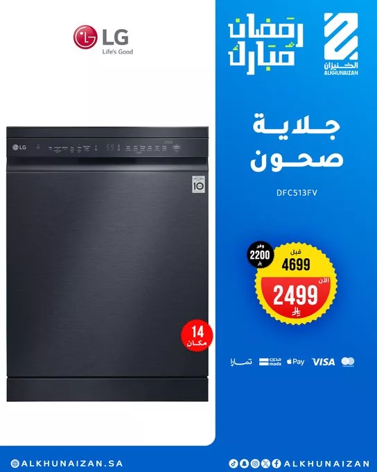 عروض الخنيزان على جلاية الصحون من إل جي ضمن عروض رمضان 2025 1 GlnnwN7XQAAQWhB - عروض الخنيزان على جلاية الصحون من إل جي ضمن عروض رمضان 2025