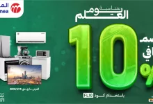 عروض المنيع بمناسبة يوم العلم – خصم إضافي 10% على الأجهزة المنزلية والإلكترونيات 4 Glt2JWtWoAA7iFR - عروض المنيع بمناسبة يوم العلم – خصم إضافي 10% على الأجهزة المنزلية والإلكترونيات
