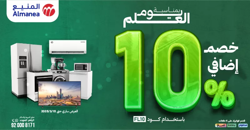 عروض المنيع بمناسبة يوم العلم – خصم إضافي 10% على الأجهزة المنزلية والإلكترونيات 1 Glt2JWtWoAA7iFR - عروض المنيع بمناسبة يوم العلم – خصم إضافي 10% على الأجهزة المنزلية والإلكترونيات