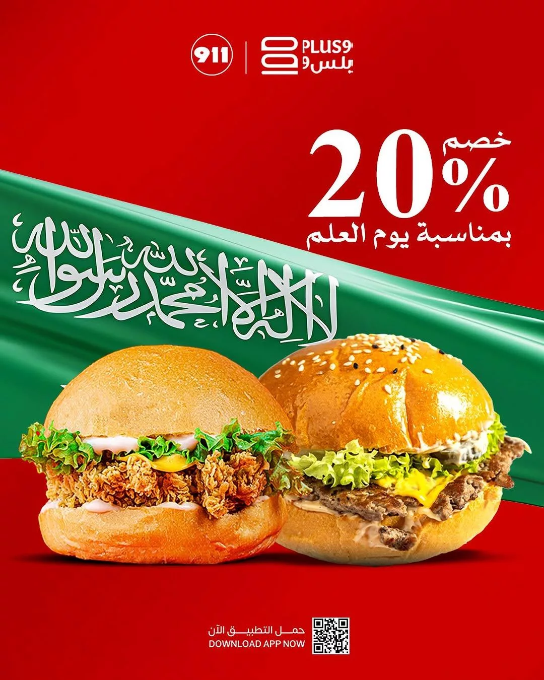 احتفل بيوم العلم السعودي مع مطاعم بلس 9 – خصم 20% على جميع الساندويشات 1 GltrfnGWUAAiyWA - احتفل بيوم العلم السعودي مع مطاعم بلس 9 – خصم 20% على جميع الساندويشات