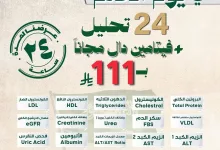 عرض مختبرات وريد الطبية بمناسبة يوم العلم – 24 تحليل شامل + فيتامين دال مجانًا بـ 111 ريال فقط 4 GlttGWWWIAAEyCV - عرض مختبرات وريد الطبية بمناسبة يوم العلم – 24 تحليل شامل + فيتامين دال مجانًا بـ 111 ريال فقط