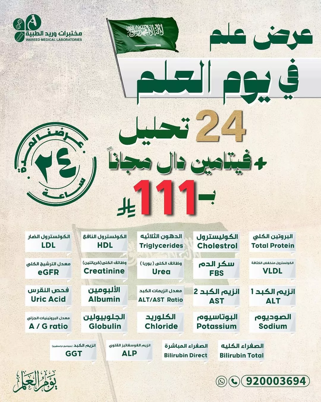 عرض مختبرات وريد الطبية بمناسبة يوم العلم – 24 تحليل شامل + فيتامين دال مجانًا بـ 111 ريال فقط 1 GlttGWWWIAAEyCV - عرض مختبرات وريد الطبية بمناسبة يوم العلم – 24 تحليل شامل + فيتامين دال مجانًا بـ 111 ريال فقط