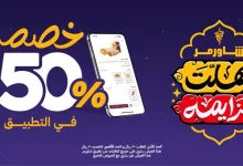 عروض شاورمر رمضان 2025 – خصم 50% داخل التطبيق 8 GluVkAOWwAAju 2 - عروض شاورمر رمضان 2025 – خصم 50% داخل التطبيق