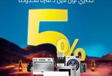 عروض البسام للأجهزة المنزلية في رمضان – تخفيضات تصل إلى 70% وخصم إضافي 5% 2 Glv7fHyWQAA8 eJ - عروض البسام للأجهزة المنزلية في رمضان – تخفيضات تصل إلى 70% وخصم إضافي 5%