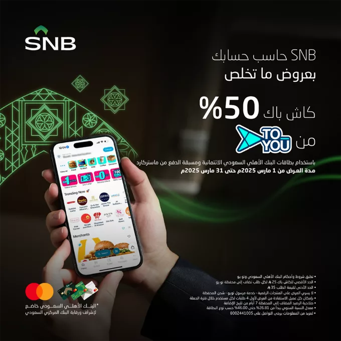 عرض البنك الأهلي السعودي: كاش باك 50% من تطبيق ToYou 1 Glvr RIXkAEkxhl png - عرض البنك الأهلي السعودي: كاش باك 50% من تطبيق ToYou