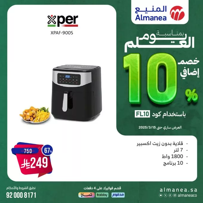 عروض المنيع بمناسبة يوم العلم – خصم إضافي 10% 1 - عروض المنيع بمناسبة يوم العلم – خصم إضافي 10%