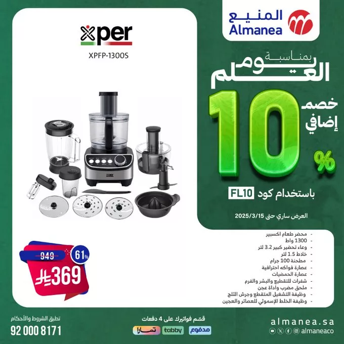 عروض المنيع بمناسبة يوم العلم – خصم إضافي 10% 3 - عروض المنيع بمناسبة يوم العلم – خصم إضافي 10%