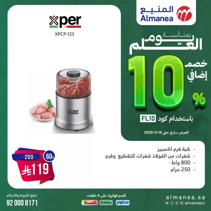 عروض المنيع بمناسبة يوم العلم – خصم إضافي 10% 5 - عروض المنيع بمناسبة يوم العلم – خصم إضافي 10%