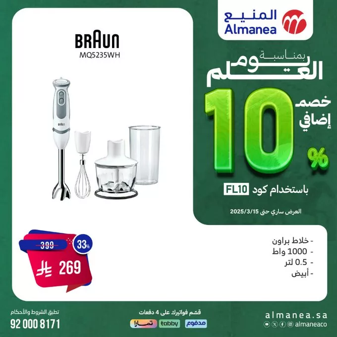 عروض المنيع بمناسبة يوم العلم – خصم إضافي 10% 6 - عروض المنيع بمناسبة يوم العلم – خصم إضافي 10%