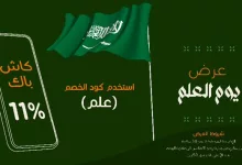 عروض مطاعم الرومانسية الخاصة بيوم العلم – كاش باك 11% عند استخدام كود "علم" 9 GlxL3sUXoAA5X8Z - عروض مطاعم الرومانسية الخاصة بيوم العلم – كاش باك 11% عند استخدام كود "علم"