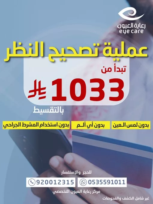 عملية تصحيح النظر في مركز رعاية العيون التخصصي – ابتداءً من 1033 ريال فقط! 1 - عملية تصحيح النظر في مركز رعاية العيون التخصصي – ابتداءً من 1033 ريال فقط!