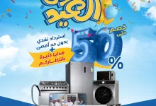 عروض تمكين على الأجهزة المنزلية – خصومات العيد حتى 50% 4 Gm XAAlXUAA6jMf - عروض تمكين على الأجهزة المنزلية – خصومات العيد حتى 50%