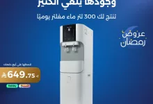 Gm5lxDyXsAAmyS8 - عروض سمنان الرمضانية لأجهزة تنقية وتبريد المياه – مارس 2025