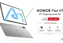 عروض التابلت من HONOR السعودية – عرض HONOR Pad V9 بتصميم فائق وتقنيات ذكية – مارس 2025 8 Gm6IAf7bYAQdg4T - عروض التابلت من HONOR السعودية – عرض HONOR Pad V9 بتصميم فائق وتقنيات ذكية – مارس 2025