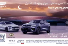 عروض رمضان من جيلي بالتعاون مع الجبر للتمويل 2025 7 Gm9twZ XsAAyY7I - عروض رمضان من جيلي بالتعاون مع الجبر للتمويل 2025