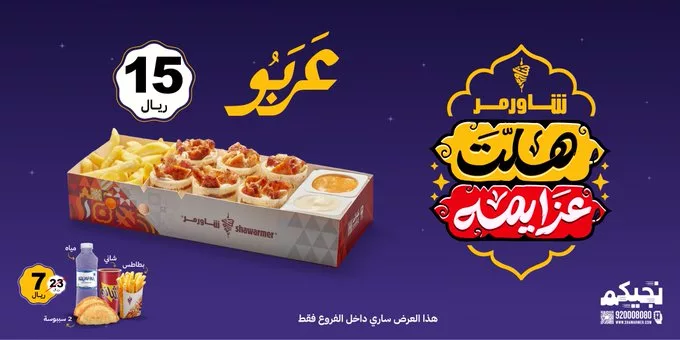 عروض شاورمر المميزة – عربو فقط بـ 15 ريال 1 - عروض شاورمر المميزة – عربو فقط بـ 15 ريال