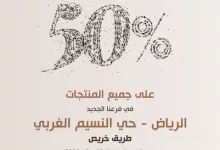 خصم 50% بمناسبة افتتاح فرع عنوان القهوة الجديد في الرياض – حي النسيم الغربي 9 GmC9WWVWsAA7yMv - خصم 50% بمناسبة افتتاح فرع عنوان القهوة الجديد في الرياض – حي النسيم الغربي