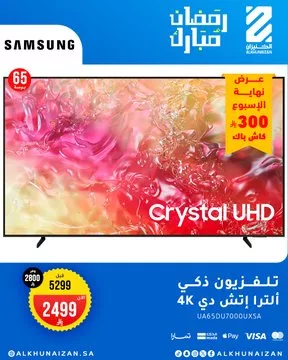عروض رمضان المميزة لدى الخنيزان – مكيفات وتلفزيونات بأسعار تنافسية 3 GmCX6j5WsAAd Uc - عروض رمضان المميزة لدى الخنيزان – مكيفات وتلفزيونات بأسعار تنافسية
