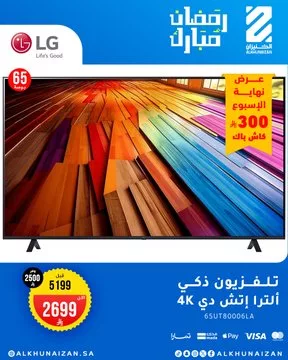 عروض رمضان المميزة لدى الخنيزان – مكيفات وتلفزيونات بأسعار تنافسية 4 GmCX6rGawAAIlAn - عروض رمضان المميزة لدى الخنيزان – مكيفات وتلفزيونات بأسعار تنافسية
