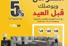 عروض سيتي دبليو للأثاث بمناسبة العيد – خصومات تصل إلى 70% 8 GmCqpeQbMAAOSzL - عروض سيتي دبليو للأثاث بمناسبة العيد – خصومات تصل إلى 70%